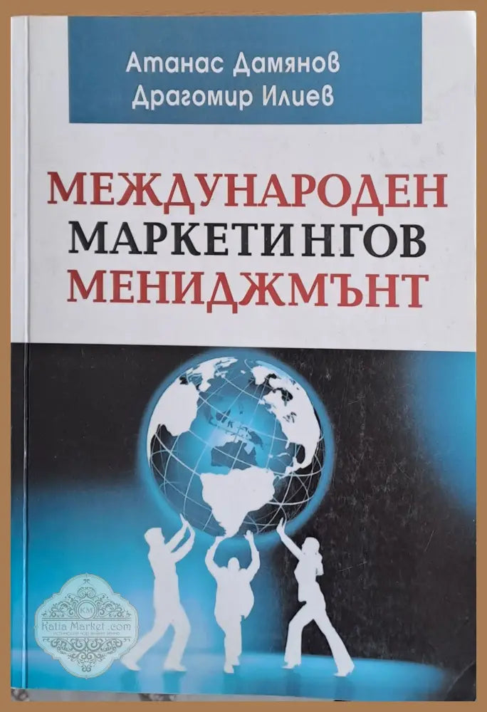Международен маркетингов мениджмънт - Атанас Дамянов Драгомир Илиев - Книги