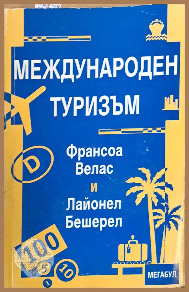 Международен туризъм - Ф. Велас / Л. Бешерел - Книги