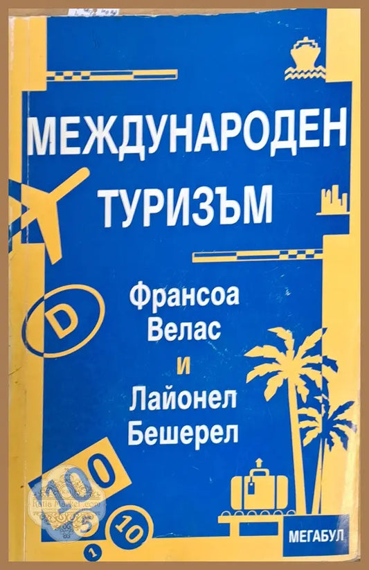 Международен туризъм - Ф. Велас / Л. Бешерел - Книги