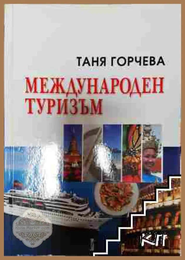Международен туризъм - Таня Горчева - Таня Горчева - Книга