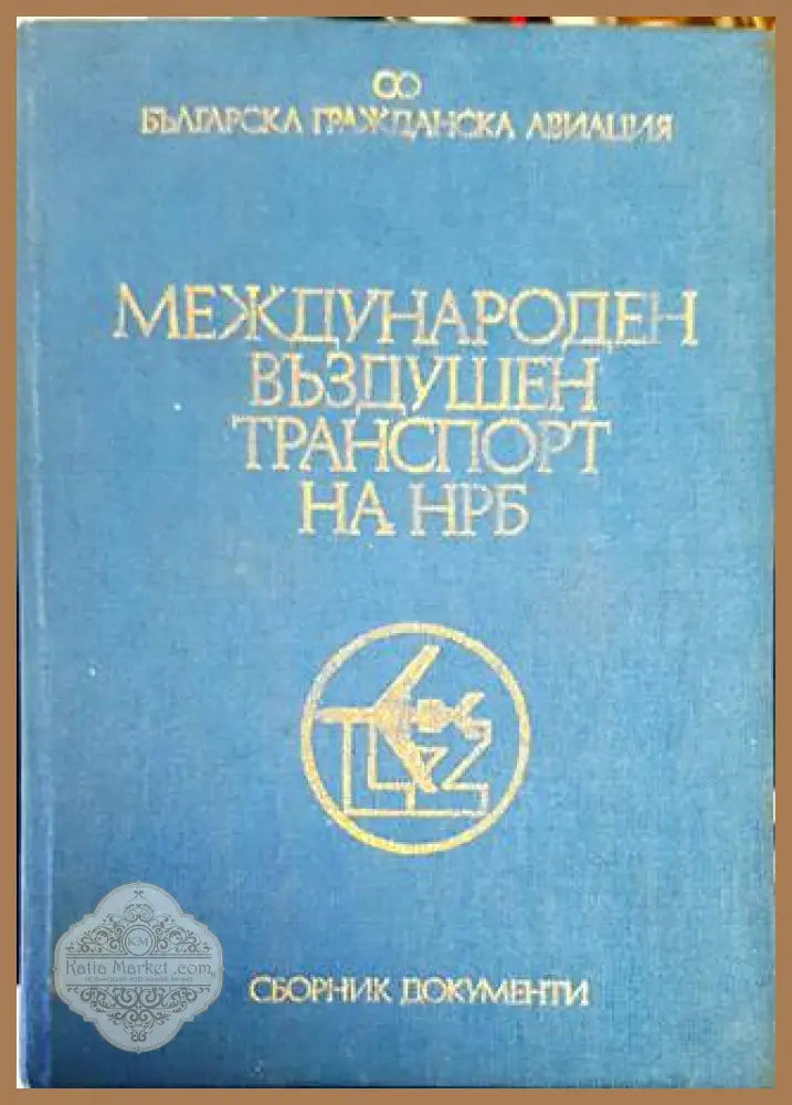 Международен въздушен транспорт на НРБ. Том 2 - Сборник - Книги