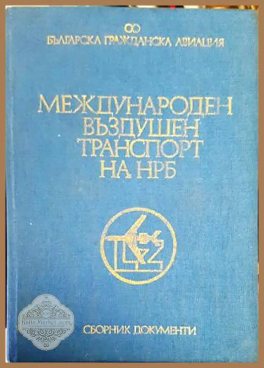 Международен въздушен транспорт на НРБ. Том 2 - Сборник - Книги