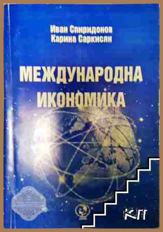 Международна икономика - Иван Спиридонов Карина Саркисян - Иван Спиридонов Карина Саркисян - Книга