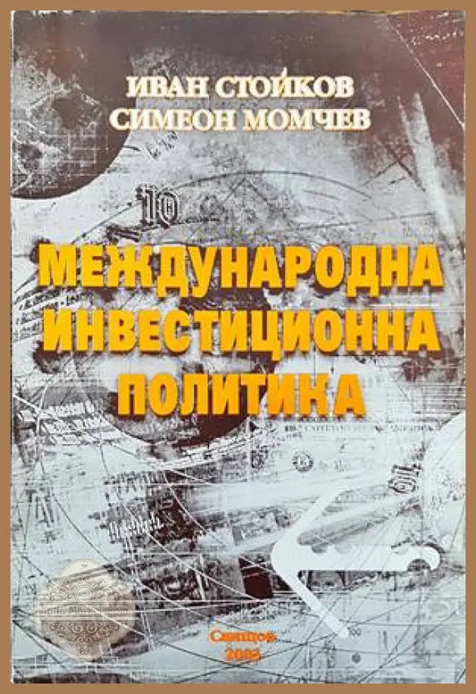 Международна инвестиционна политика - Иван Стойков Симеон Момчев - Книги