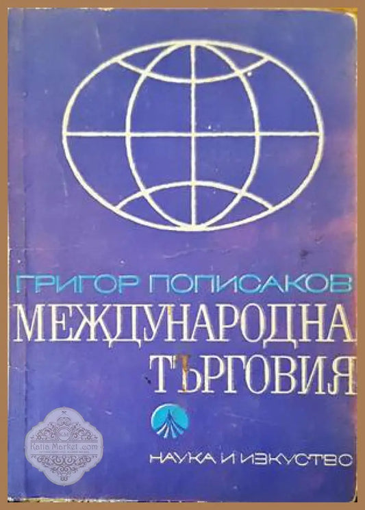 Международна търговия - Григор Пописаков - Книги