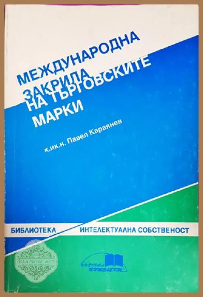 Международна закрила на търговските марки - Павел Караянев - Книги