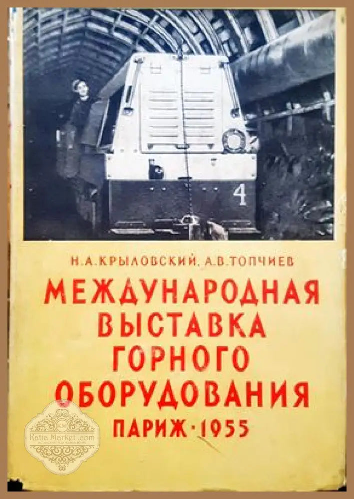 Международная выставка горного оборудования - Н. А. Крыловский А. В. Топчиев - Книги