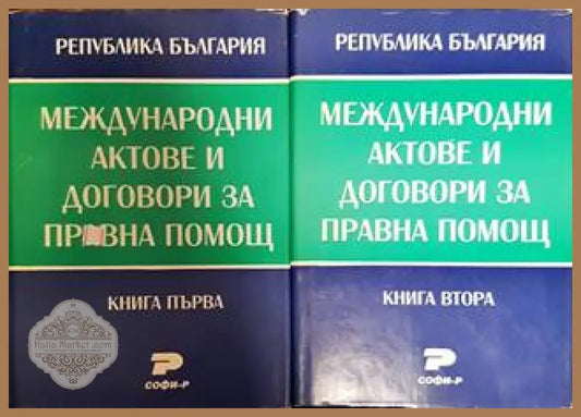 Международни актове и договори за правна помощ. Книга 1-2 - Васил Велев Васил Радуилски - Книги