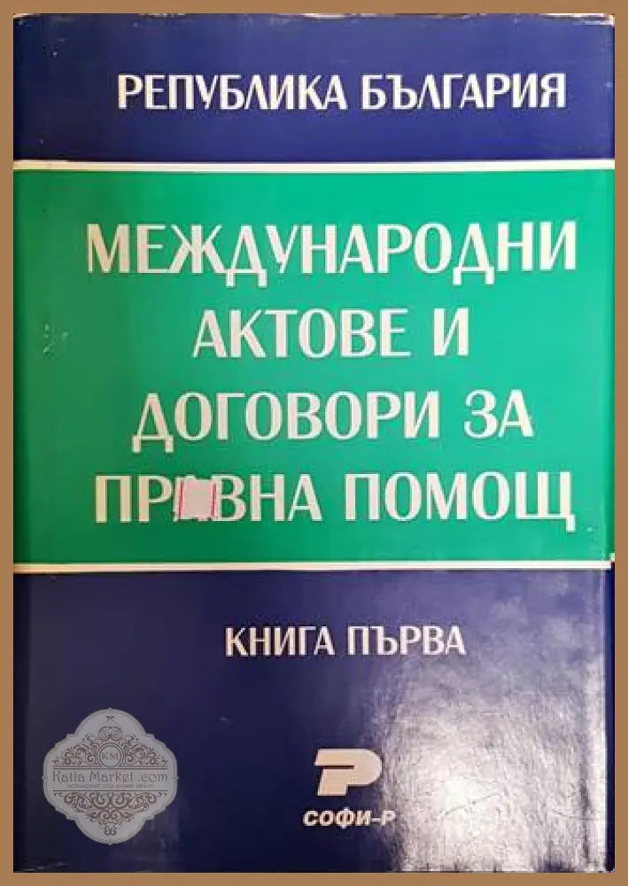 Международни актове и договори за правна помощ. Книга 1-2 - Васил Велев Васил Радуилски - Книги