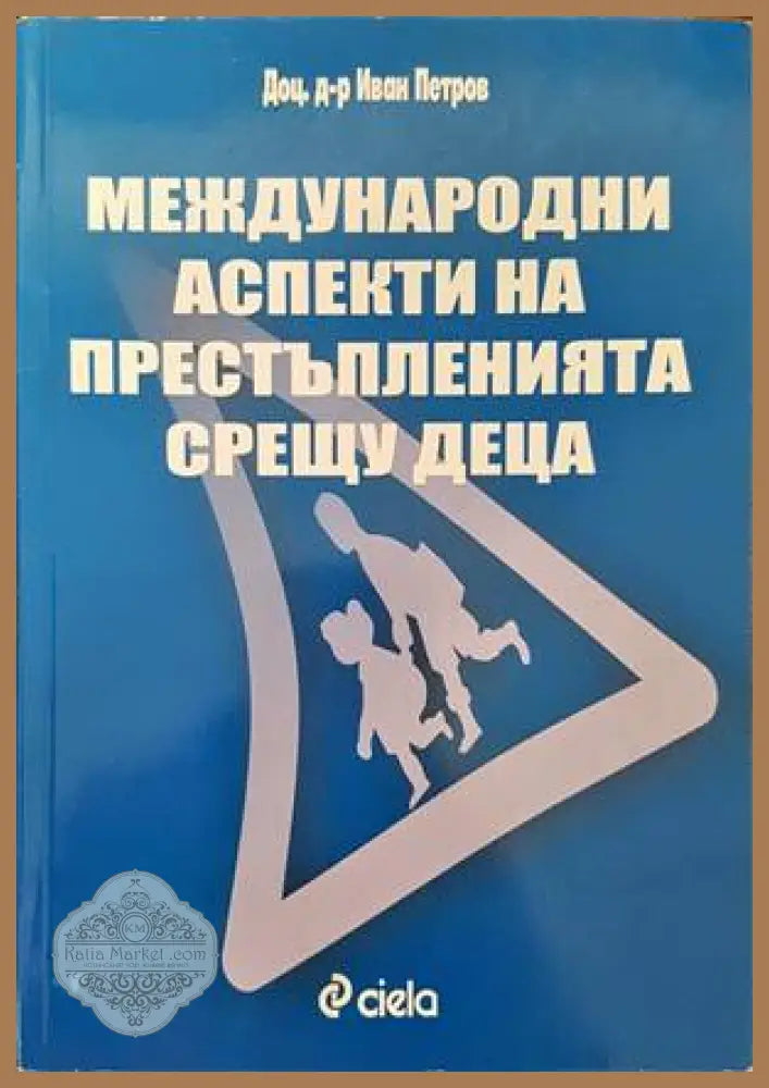 Международни аспекти на престъпленията срещу деца - Иван Петров - Книги