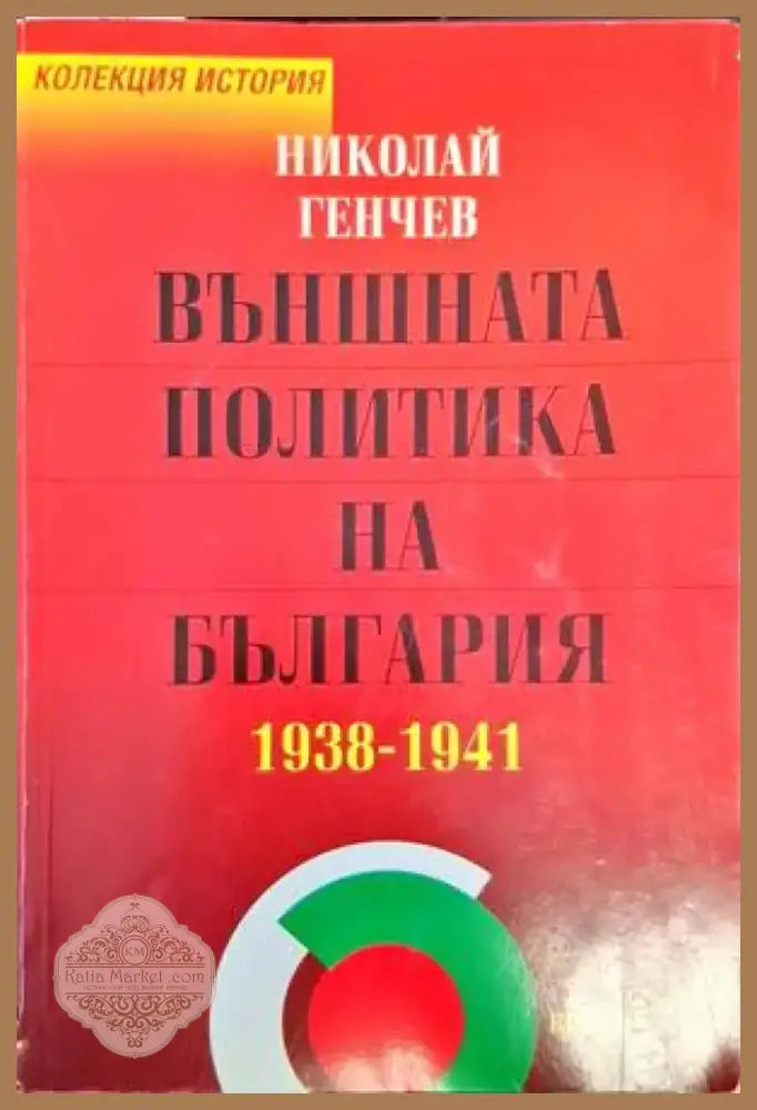 Международни договори на България (681-1947) (2890) - Книга