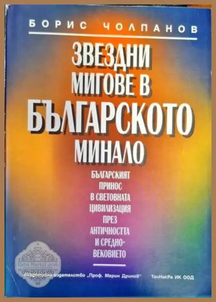 Международни договори на България (681-1947) (2890) - Книга