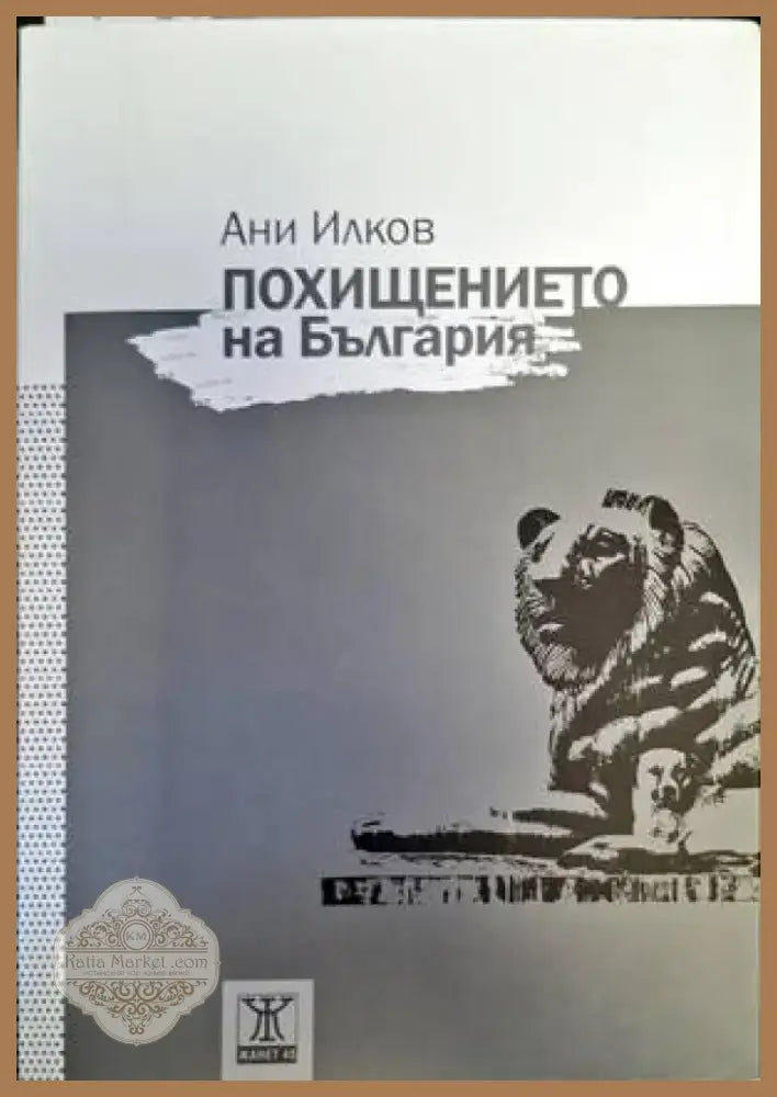Международни договори на България (681-1947) (2890) - Книга