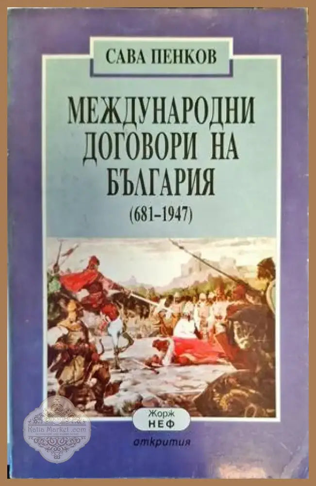 Международни договори на България (681-1947) (2890) - Книга