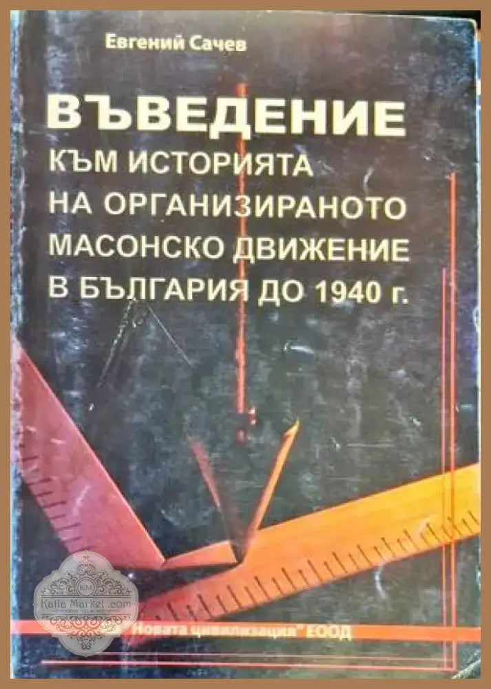 Международни договори на България (681-1947) (2890) - Книга