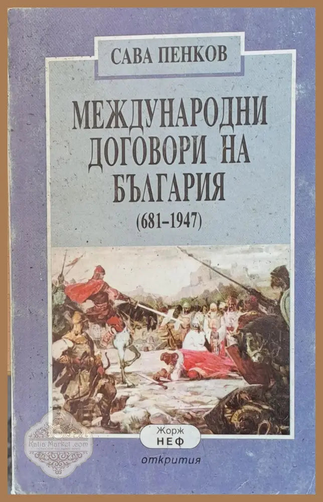 Международни договори на България (681-1947) - Сава Пенков - Книги