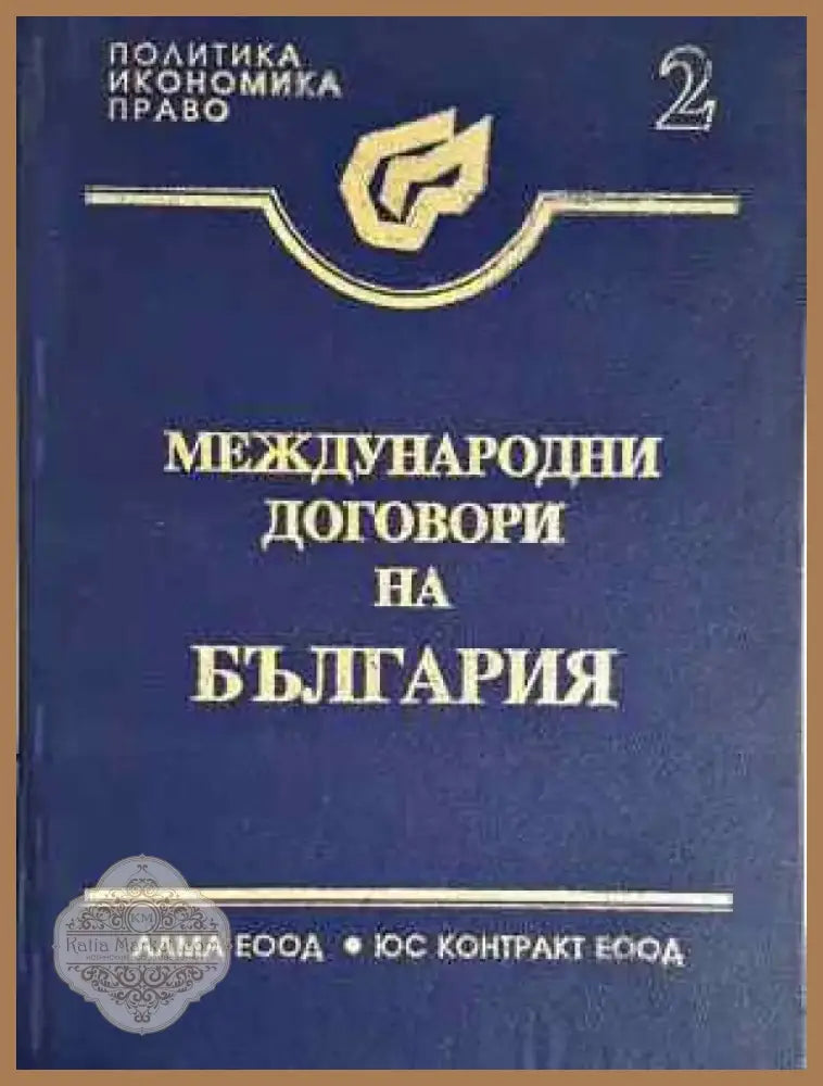 Международни договори на България. Том 2: Многостранни договори(1544) - Книга