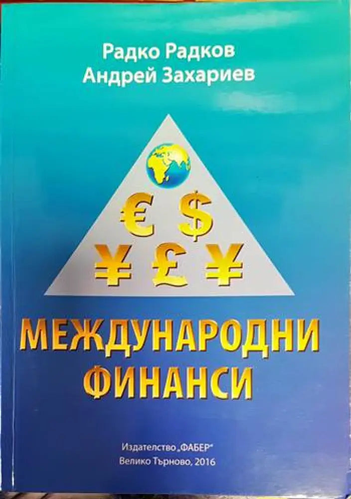 Международни финанси (601) - Книга