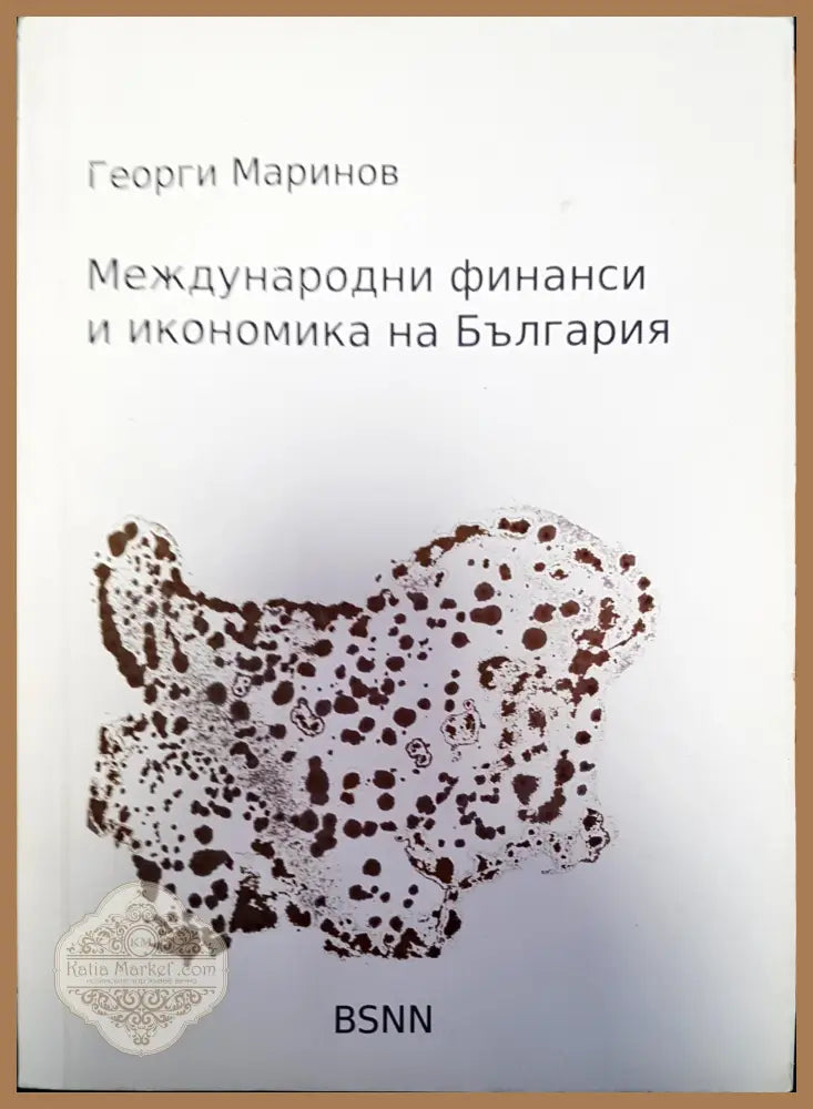 Международни финанси и икономика на България - Георги Маринов - Книги
