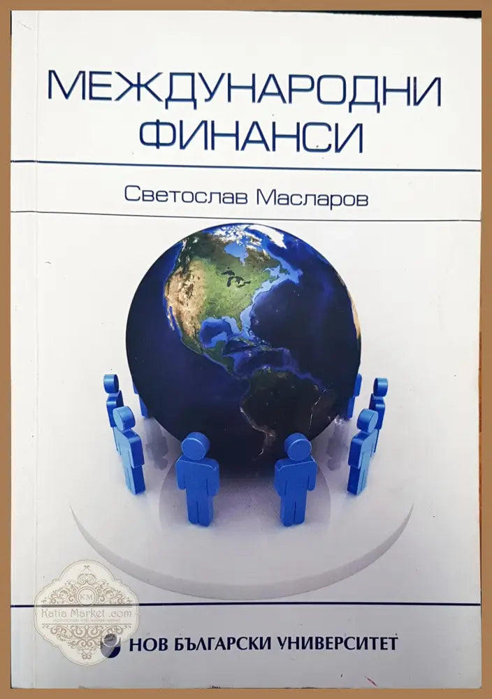 Международни финанси - Светослав Масаров - Книги