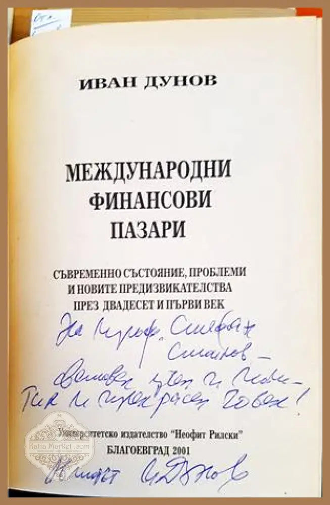 Международни финансови пазари - Иван Дунов - Книги