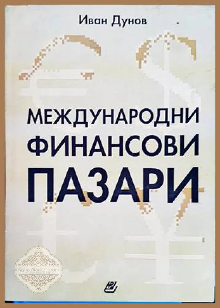 Международни финансови пазари - Иван Дунов - Книги
