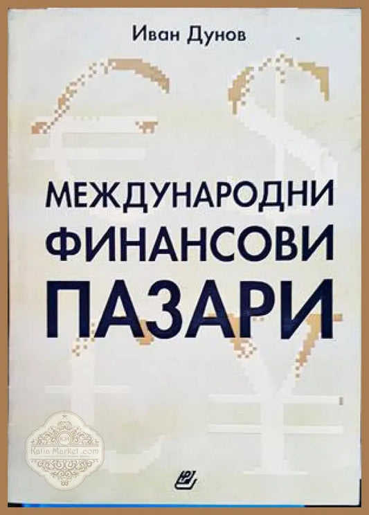 Международни финансови пазари - Иван Дунов - Книги
