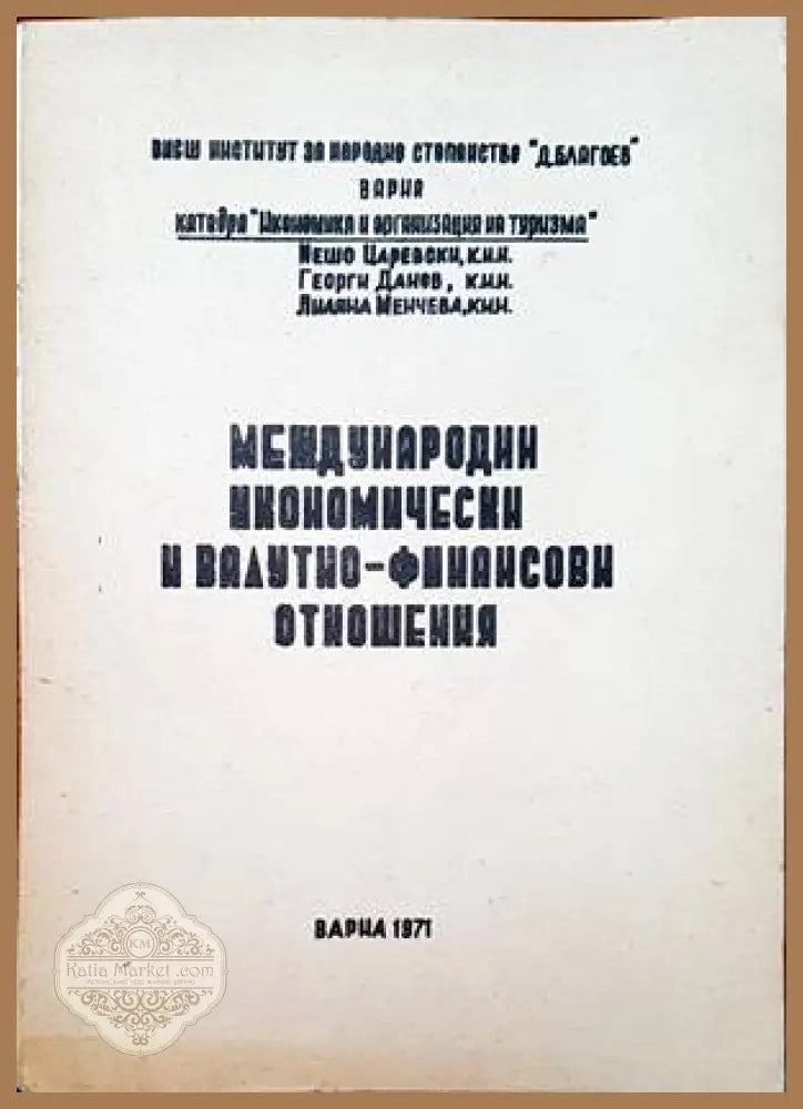 Международни икономически и ваутно- финансови отношения - Авторски колектив - Книги