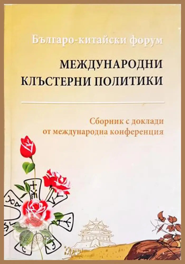 Международни клъстерни политики: Българо-китайски форум - Сборник (Международна конференция) - Книга