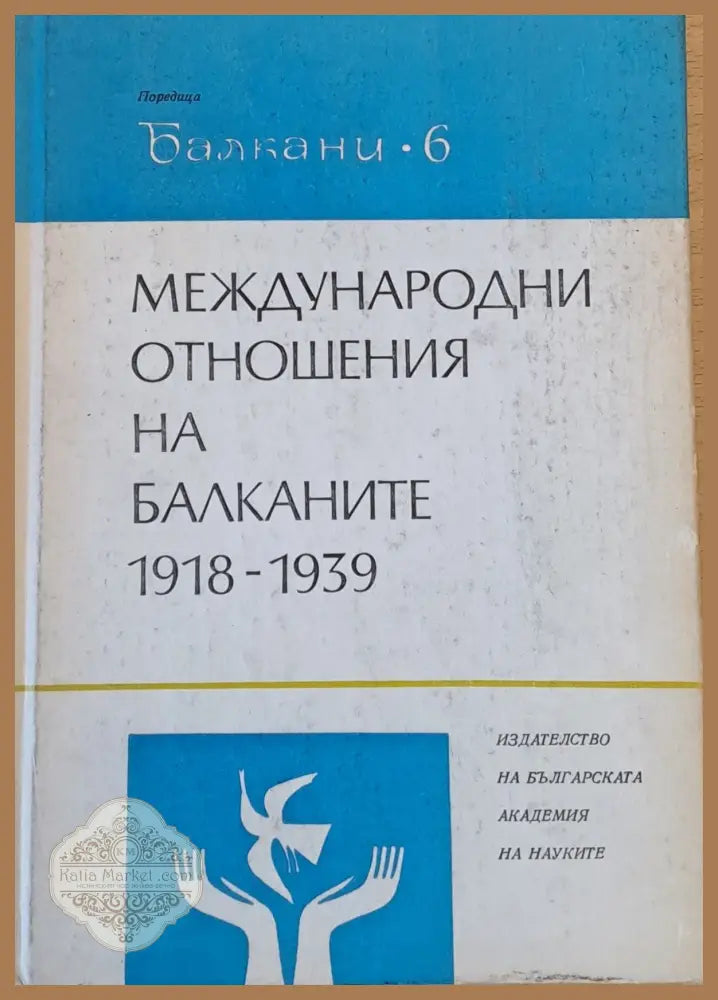 Международни отношения на Балканите - Институт за Балканистика - Книги