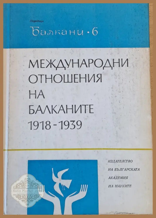 Международни отношения на Балканите - Институт за Балканистика - Книги
