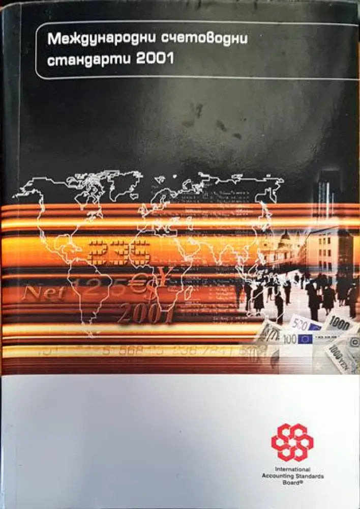 Международни счетоводни стандарти 2001 (201) - Книга