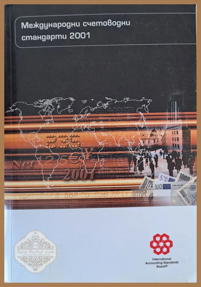 Международни счетоводни стандарти 2001 - Авторски колектив - Книги