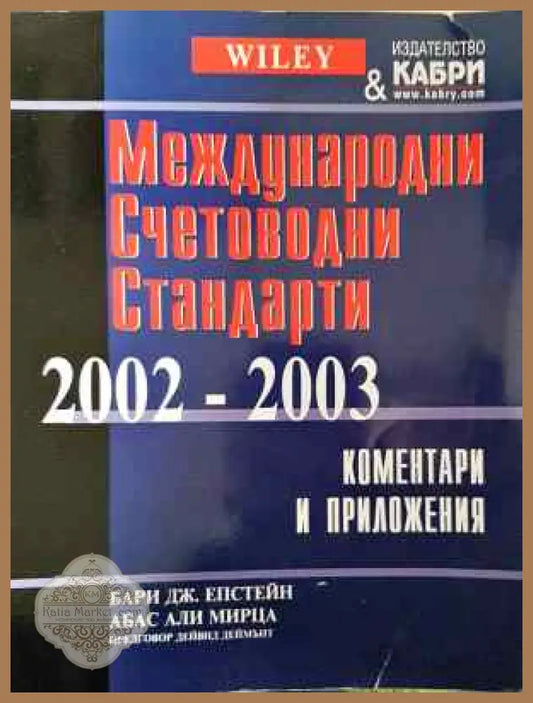 Международни счетоводни стандарти 2002-2003 - Бари Дж. Епстейн Абас Али Мирца - Книга