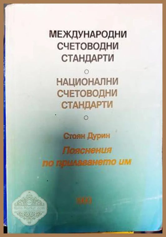 Международни счетоводни стандарти; Национални счетоводни стандарти - Стоян Дурин - Книги