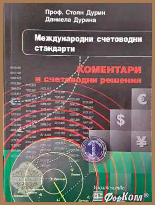 Международни счетоводни стандарти - Стоян Дурин Даниела Дурина - Книга