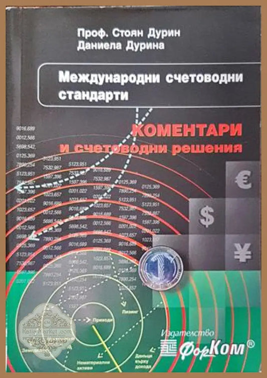 Международни счетоводни стандарти - Стоян Дурин Даниела Дурина - Книги
