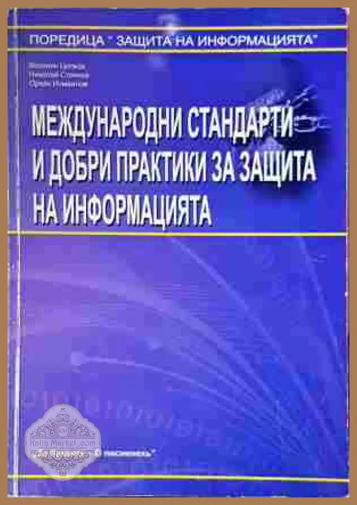 Международни стандарти и добри практики за защита на информацията