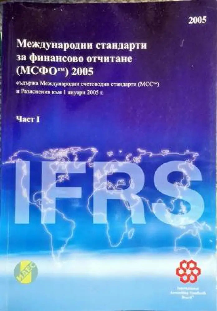 Международни стандарти за финансово отчитане (МСФО) 2005. Част 1 - Книга