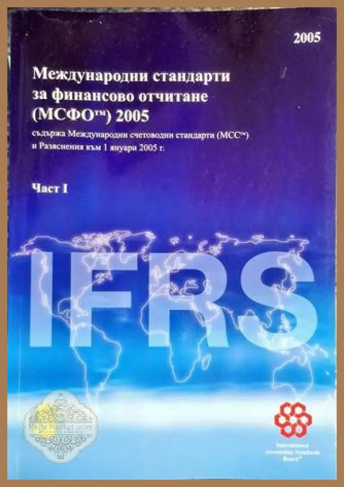 Международни стандарти за финансово отчитане (МСФО) 2005. Част 1 - Сборник - Книга