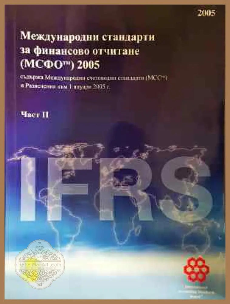 Международни стандарти за финансово отчитане (МСФО) 2005. Част 2 - Колектив - Книга