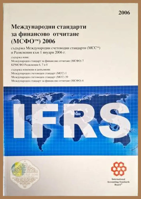 Международни стандарти за финансово отчитане (МСФО) 2006 - Колектив - Книга