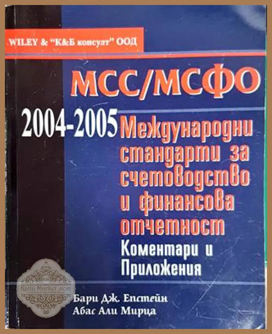 Международни стандарти за счетоводство и финансова отчетност - Бари Дж. Епстейн Абас Али Мирца - Книги