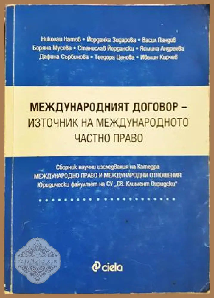Международният договор - корица