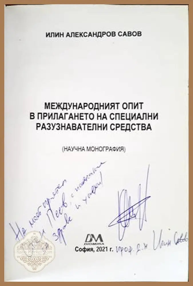Международният опит в прилагането на специални разузнавателни средства - Илин Александров Савов - Книги