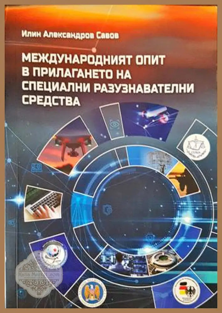 Международният опит в прилагането на специални разузнавателни средства - Илин Александров Савов - Книги