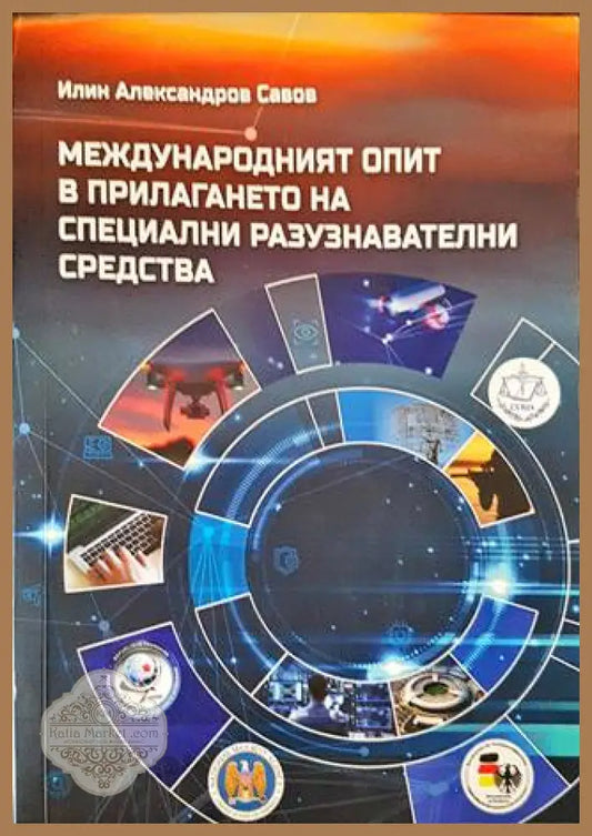 Международният опит в прилагането на специални разузнавателни средства - Илин Александров Савов - Книги