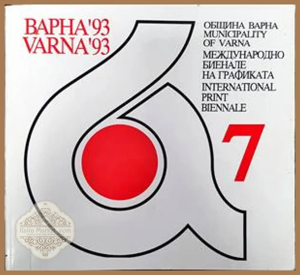 Международно биенале на графиката Варна ’93 - Сборник - Книги