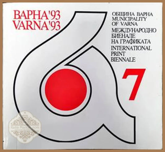 Международно биенале на графиката Варна ’93 - Сборник - Книги