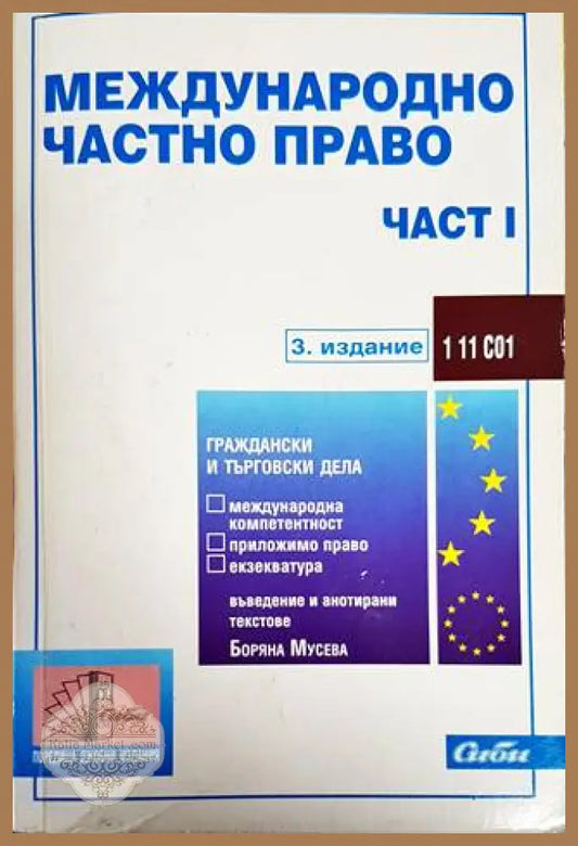 Международно частно право. Част 1 - Сборник - Книги
